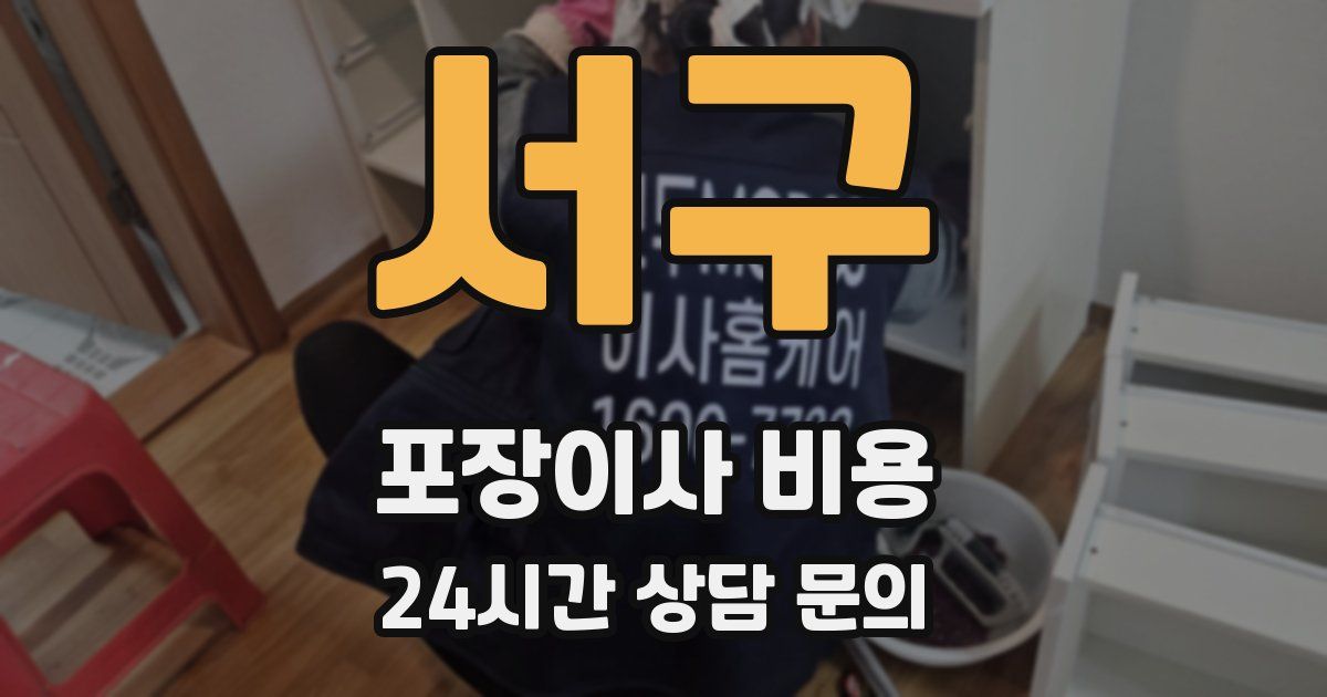 서구 포장이사 비용