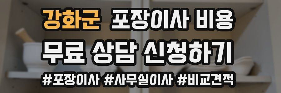 강화군 포장이사 비용