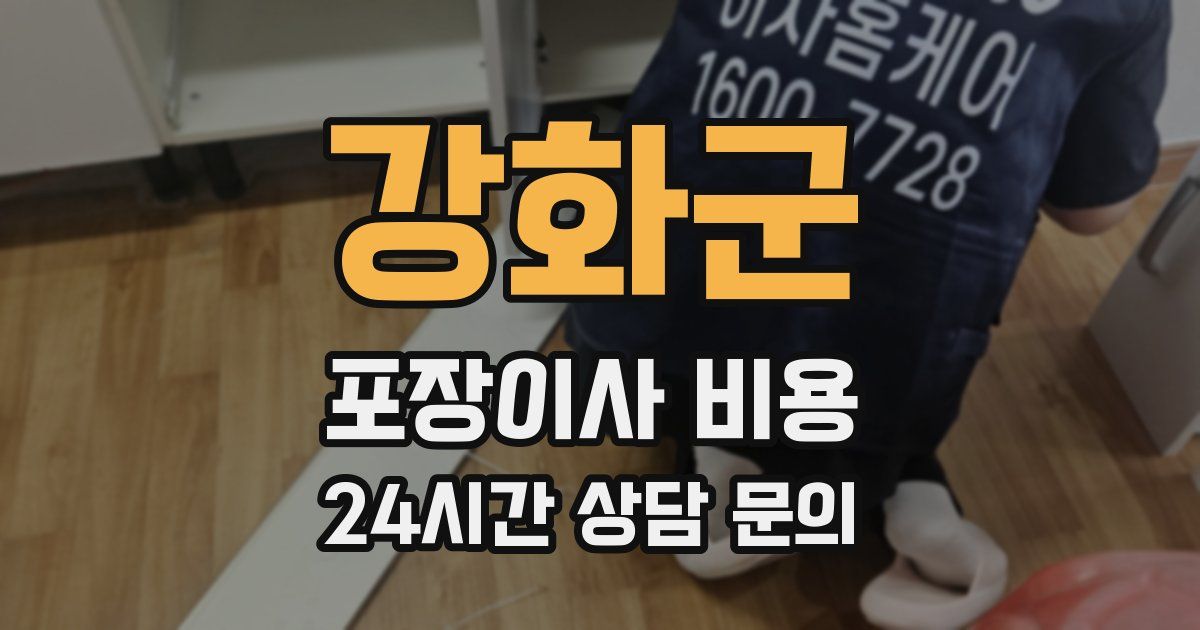 강화군 포장이사 비용