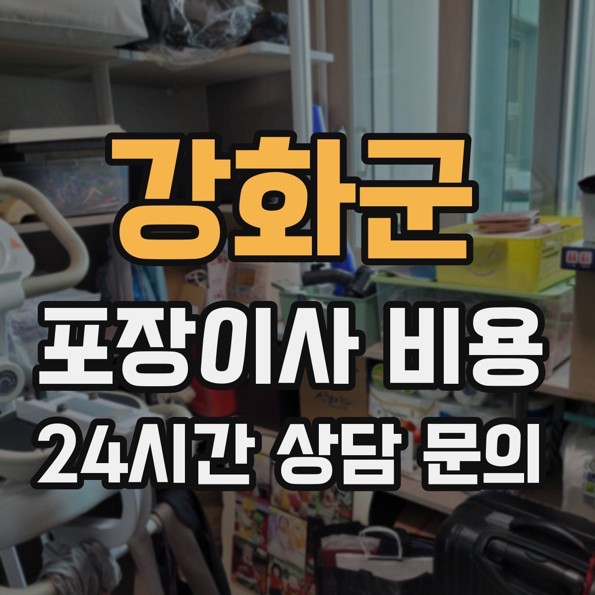 강화군 포장이사 비용