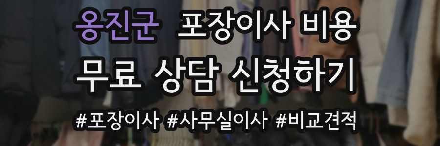 옹진군 포장이사 비용