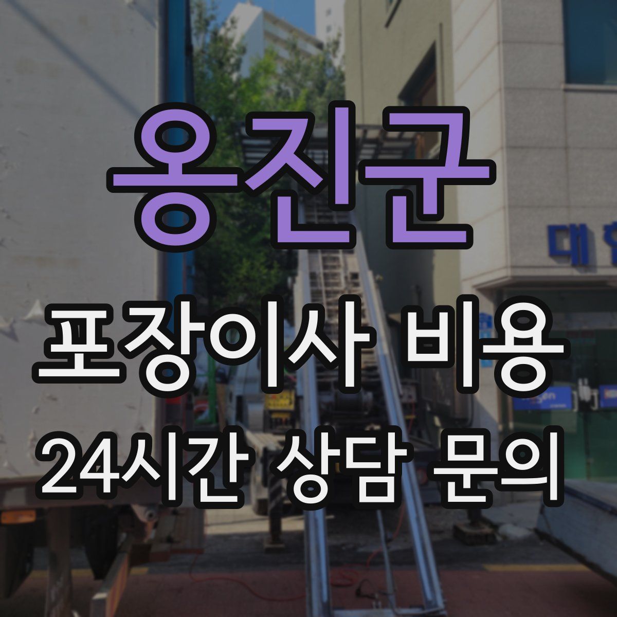 옹진군 포장이사 비용