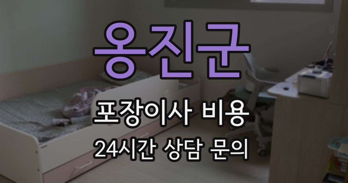 옹진군 포장이사 비용