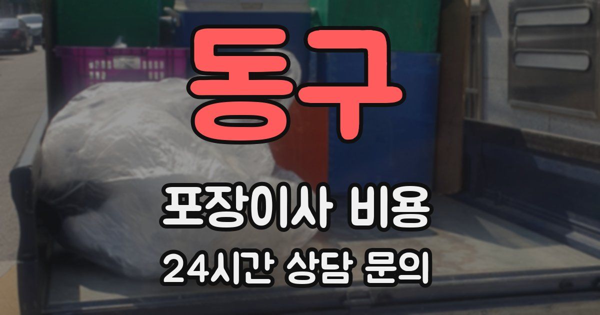동구 포장이사 비용