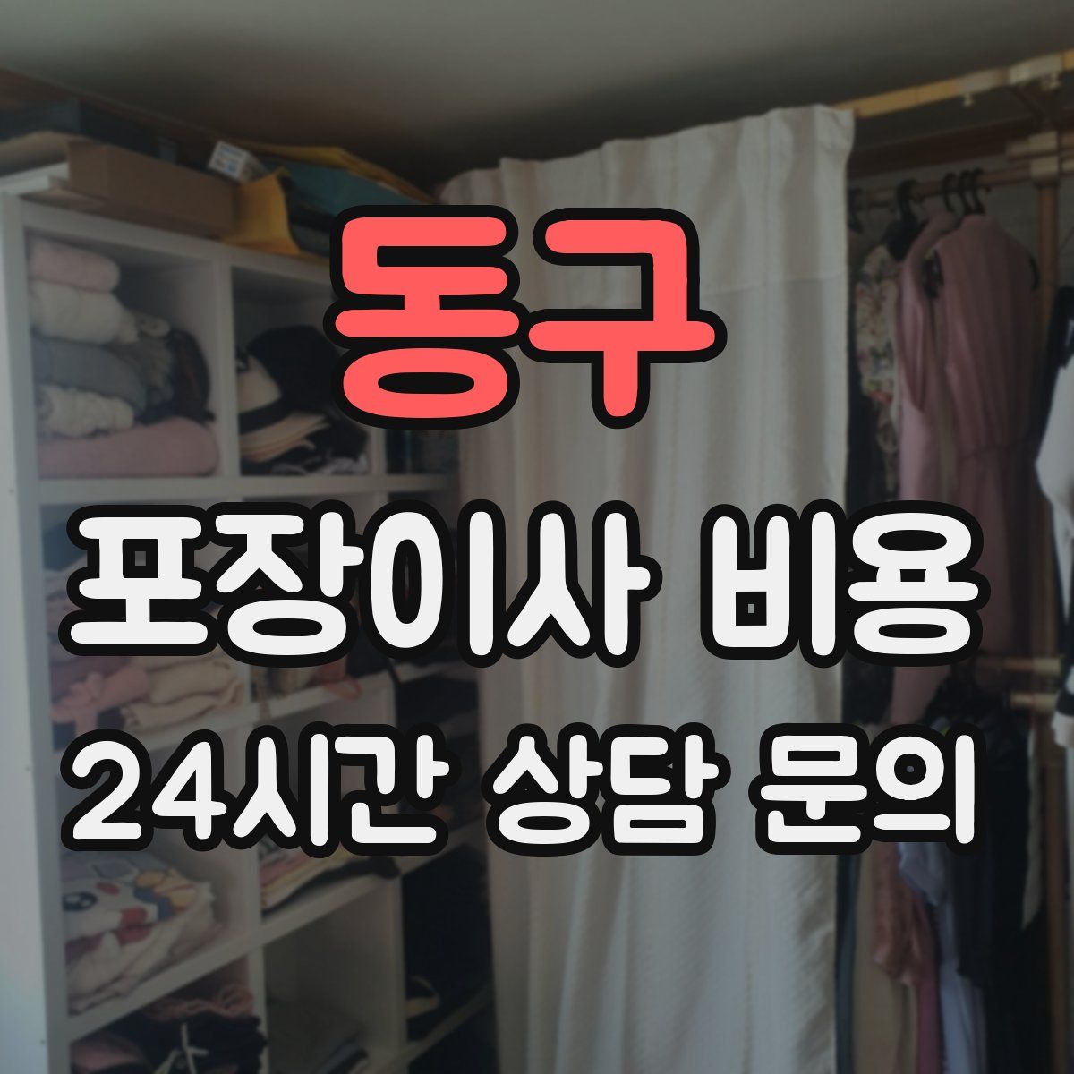 동구 포장이사 비용