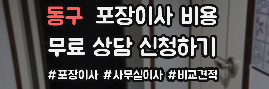 동구 포장이사 비용