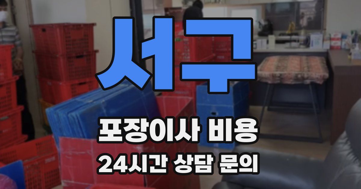 서구 포장이사 비용