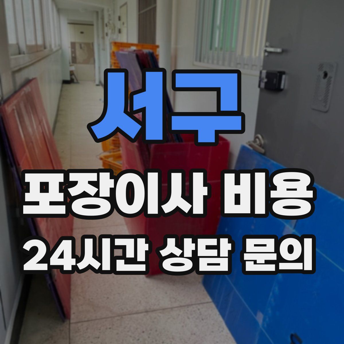 서구 포장이사 비용