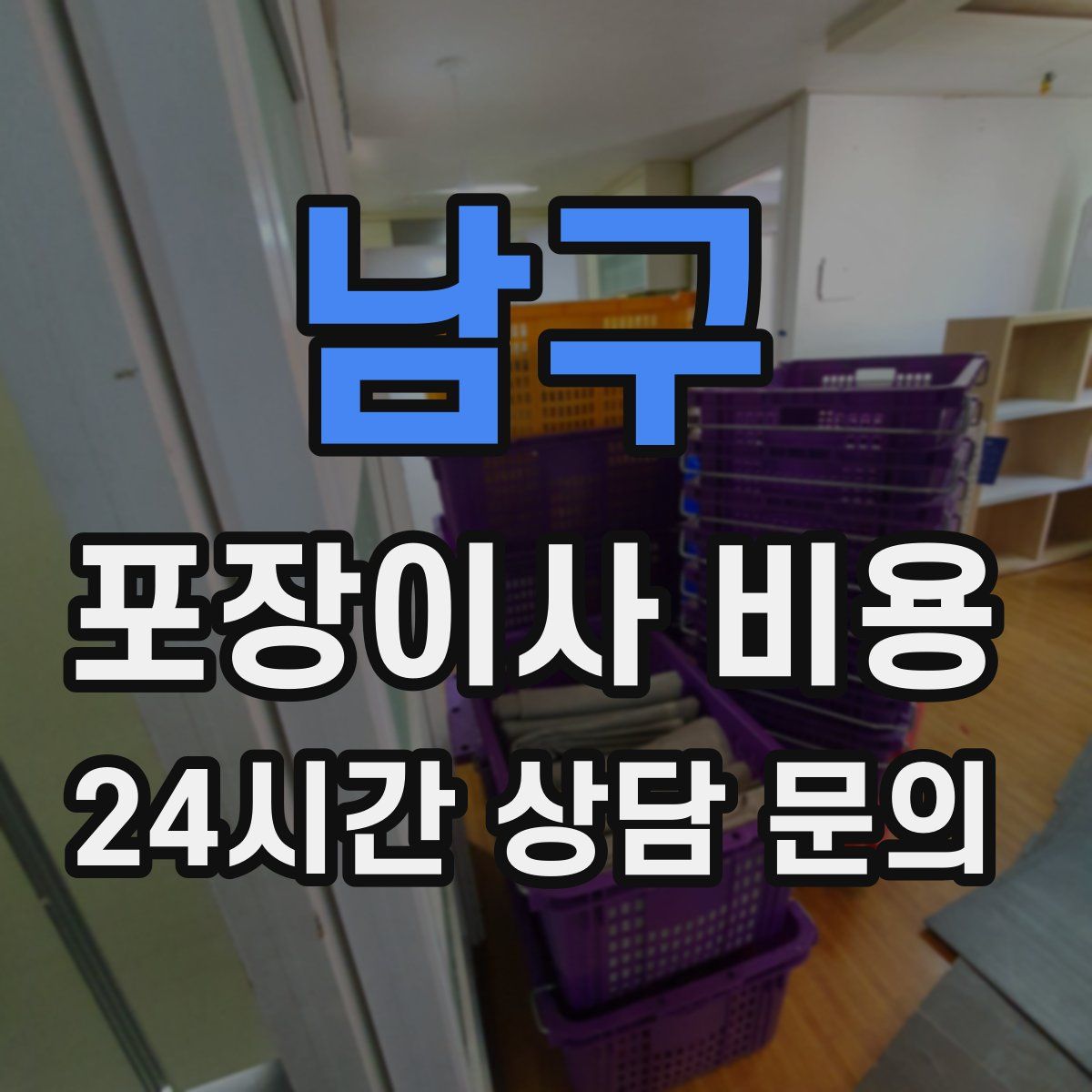 남구 포장이사 비용