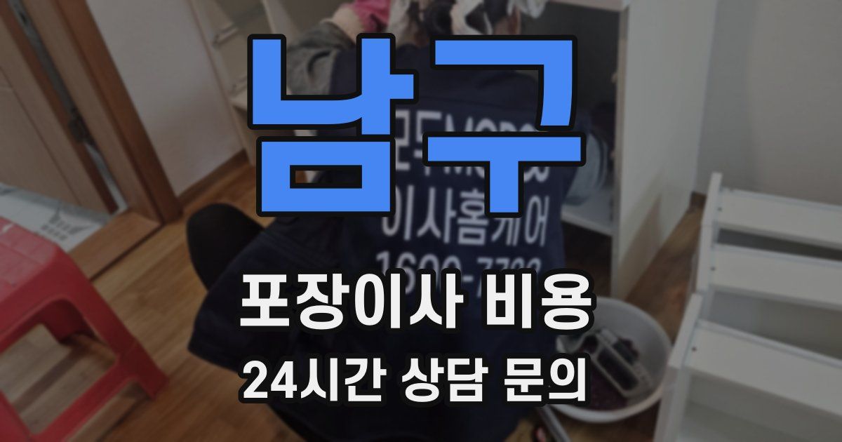 남구 포장이사 비용