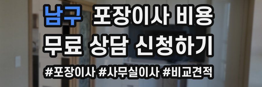 남구 포장이사 비용