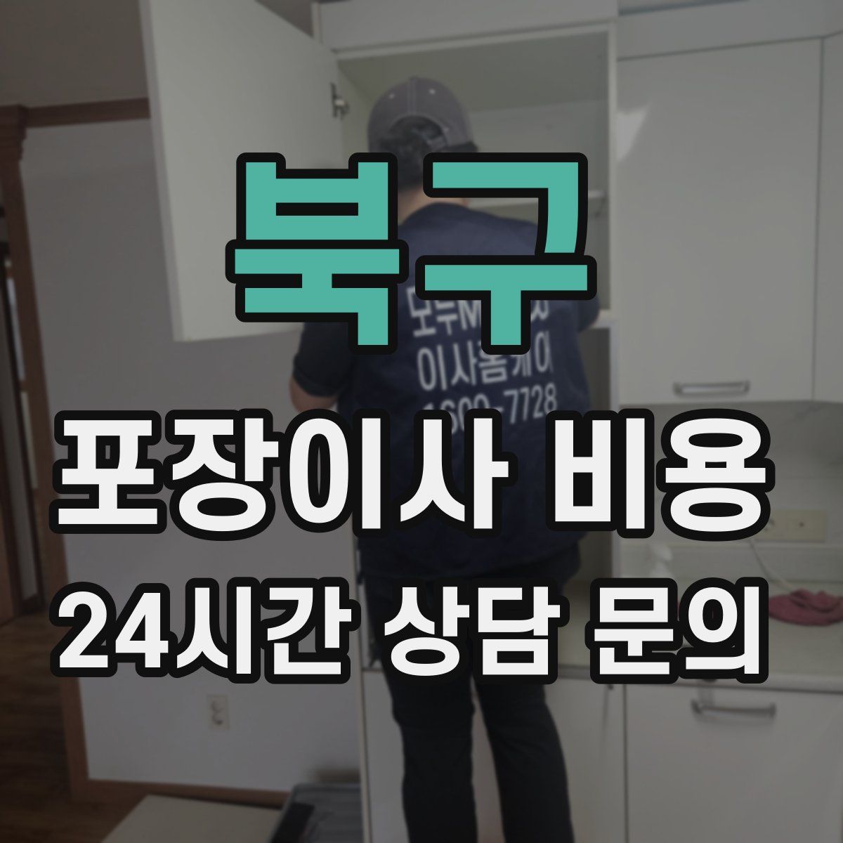 북구 포장이사 비용