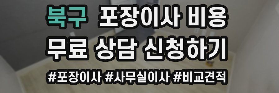 북구 포장이사 비용