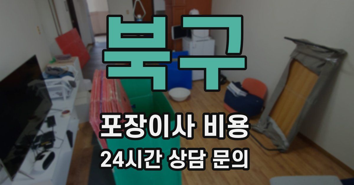 북구 포장이사 비용