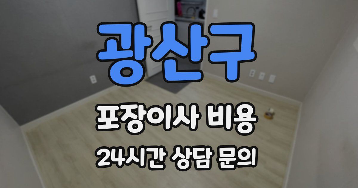 광산구 포장이사 비용