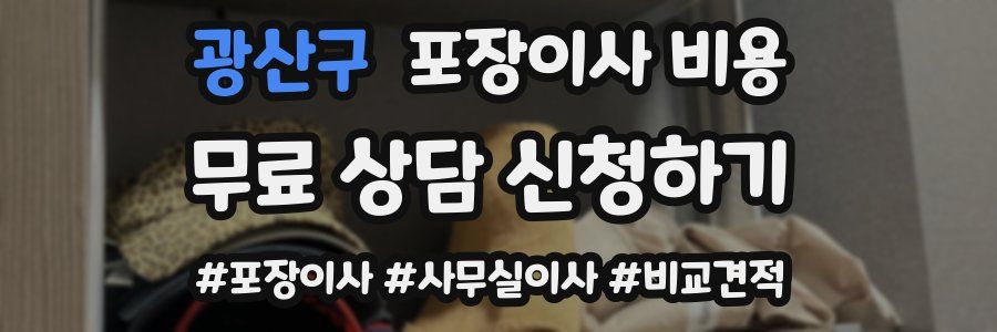 광산구 포장이사 비용