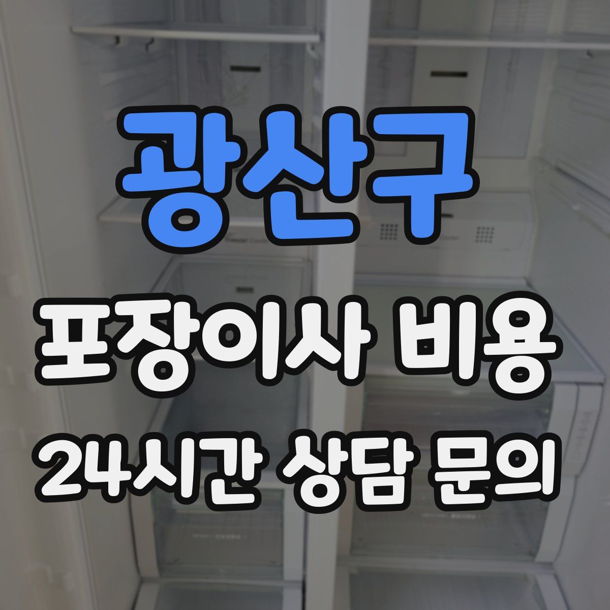 광산구 포장이사 비용