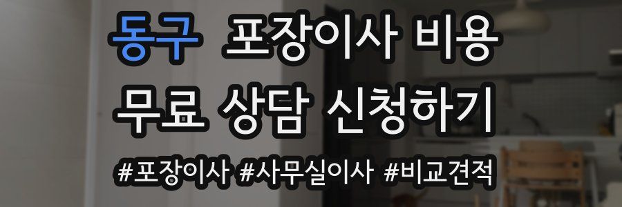 동구 포장이사 비용