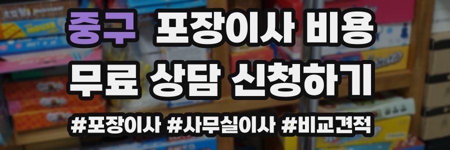 중구 포장이사 비용