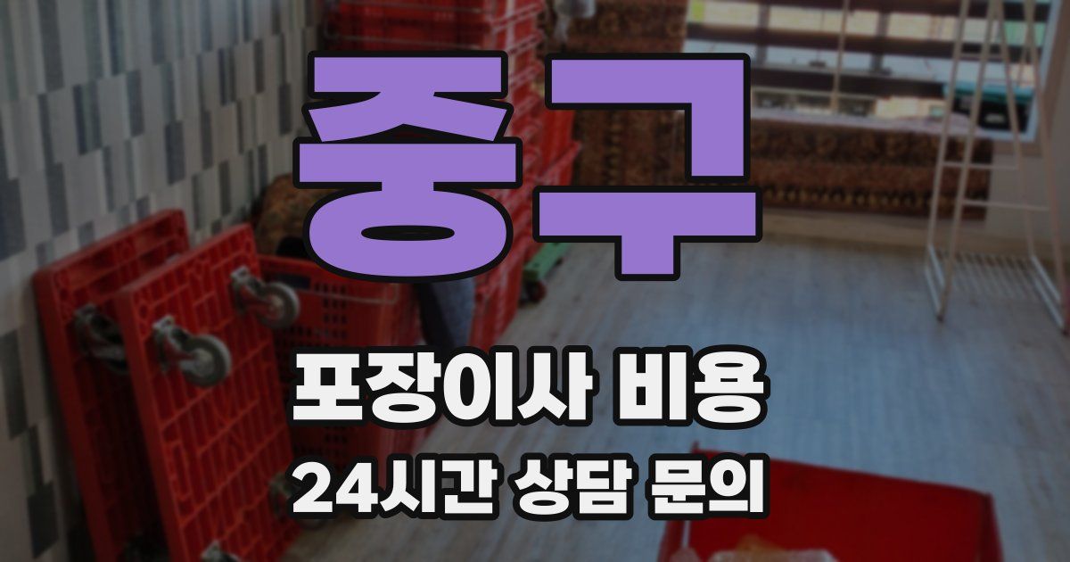 중구 포장이사 비용