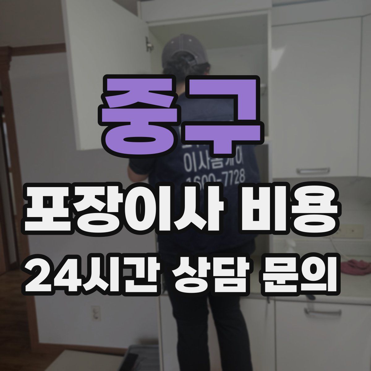 중구 포장이사 비용