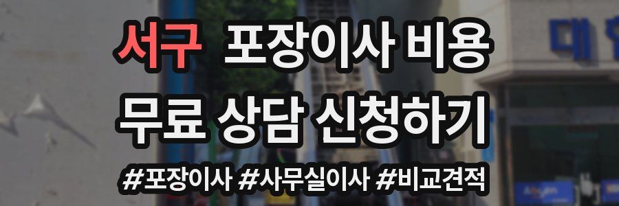 서구 포장이사 비용