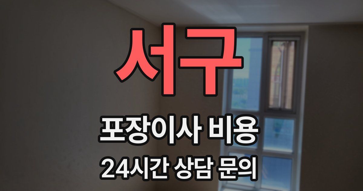 서구 포장이사 비용