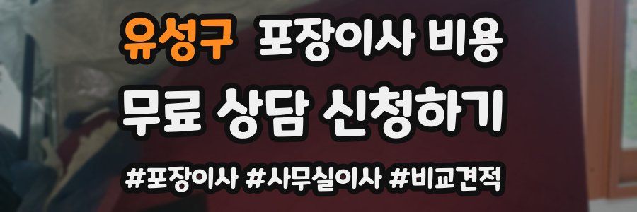 유성구 포장이사 비용