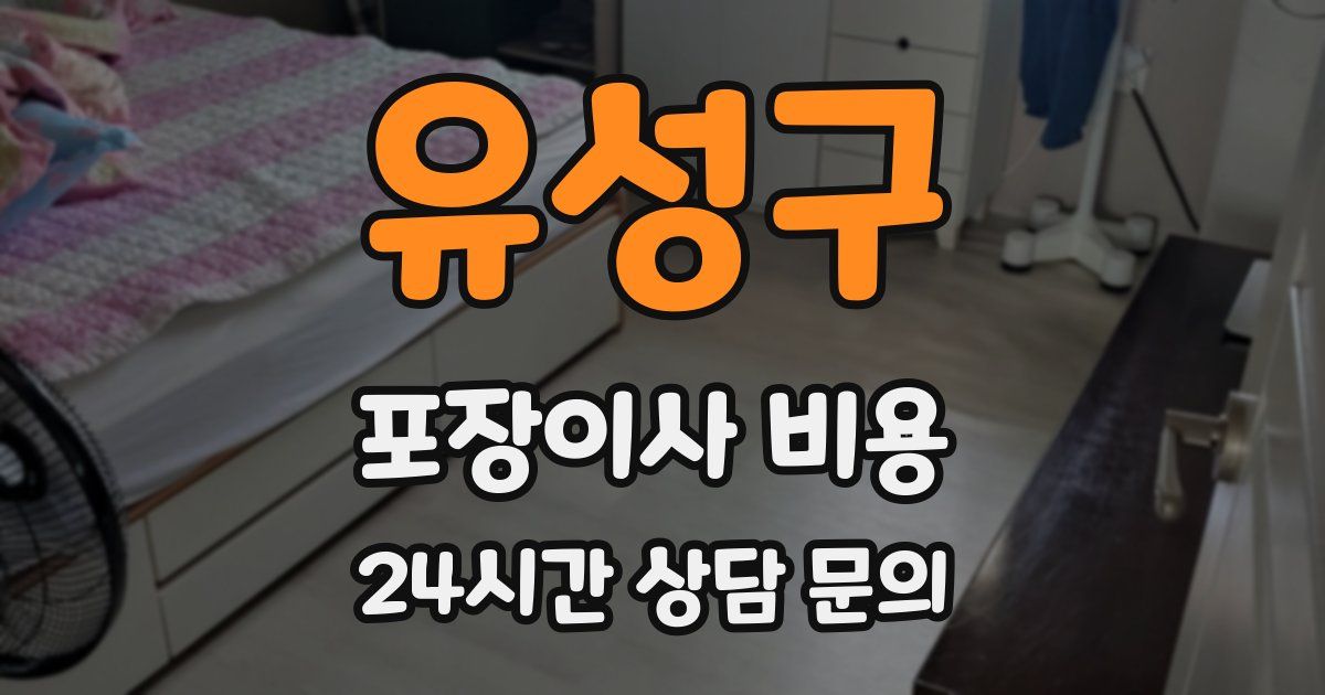 유성구 포장이사 비용