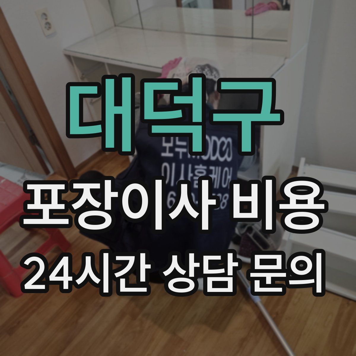 대덕구 포장이사 비용