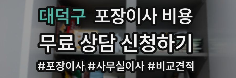 대덕구 포장이사 비용