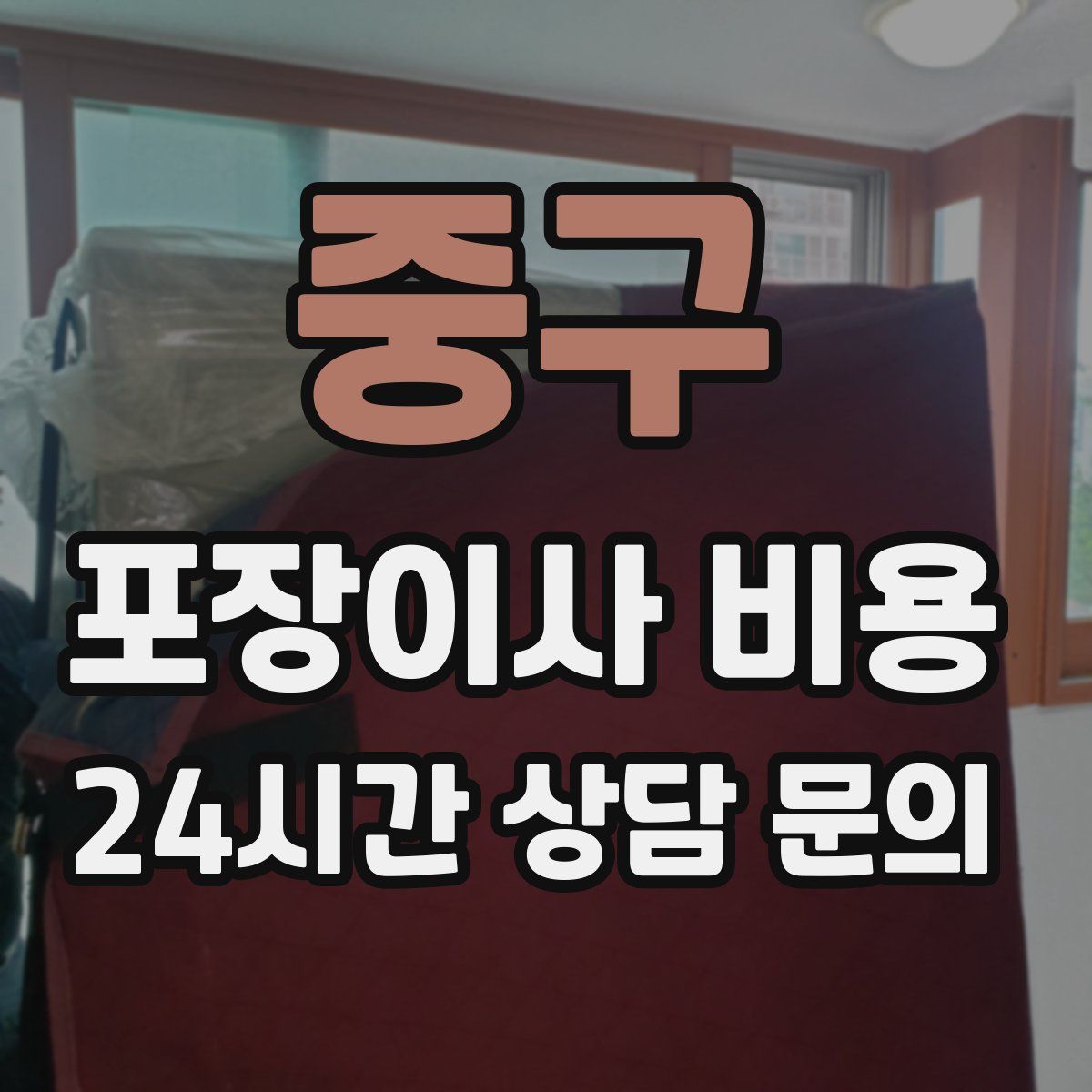 중구 포장이사 비용