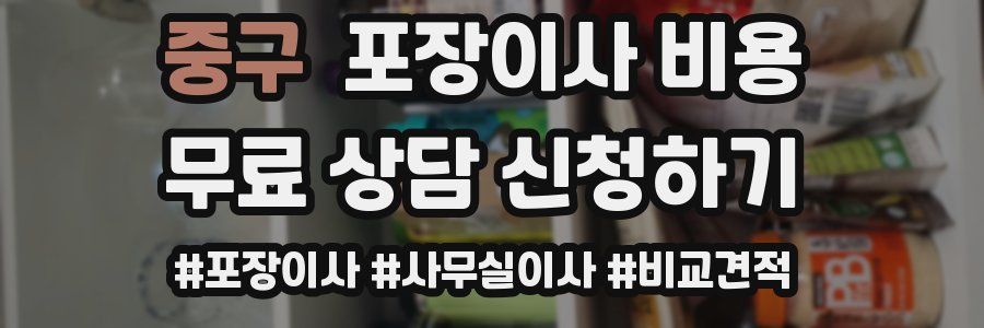 중구 포장이사 비용