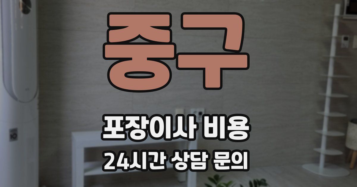 중구 포장이사 비용