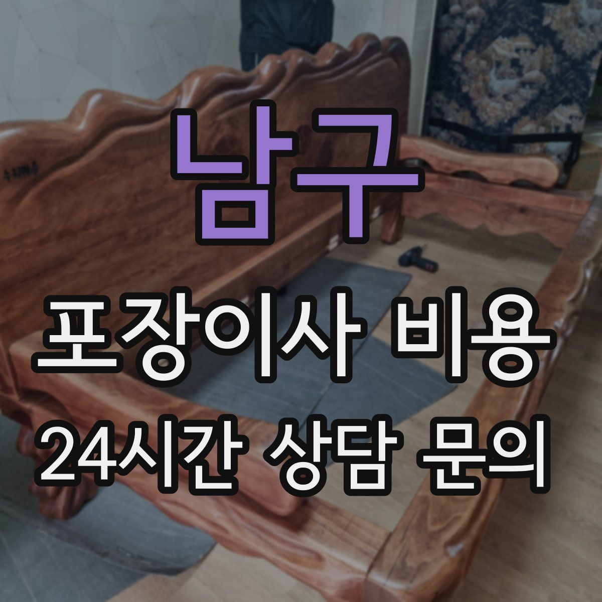 남구 포장이사 비용