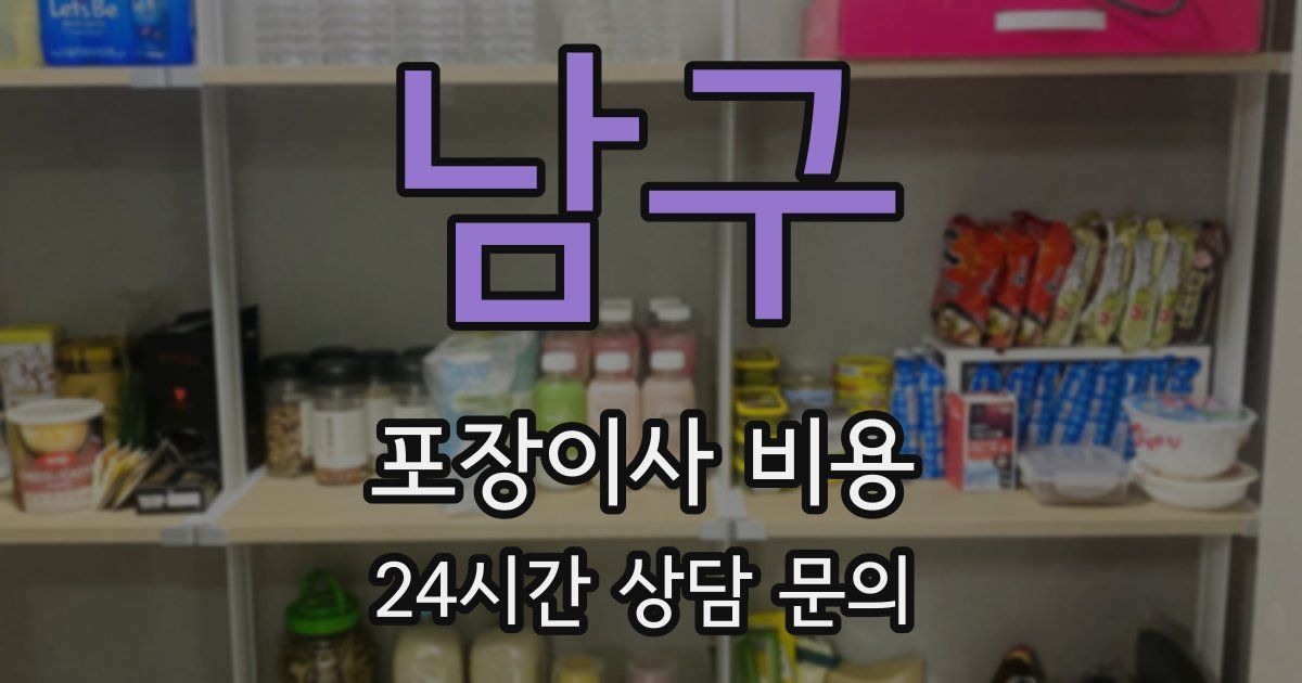 남구 포장이사 비용