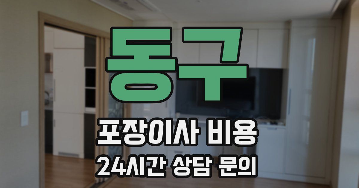 동구 포장이사 비용