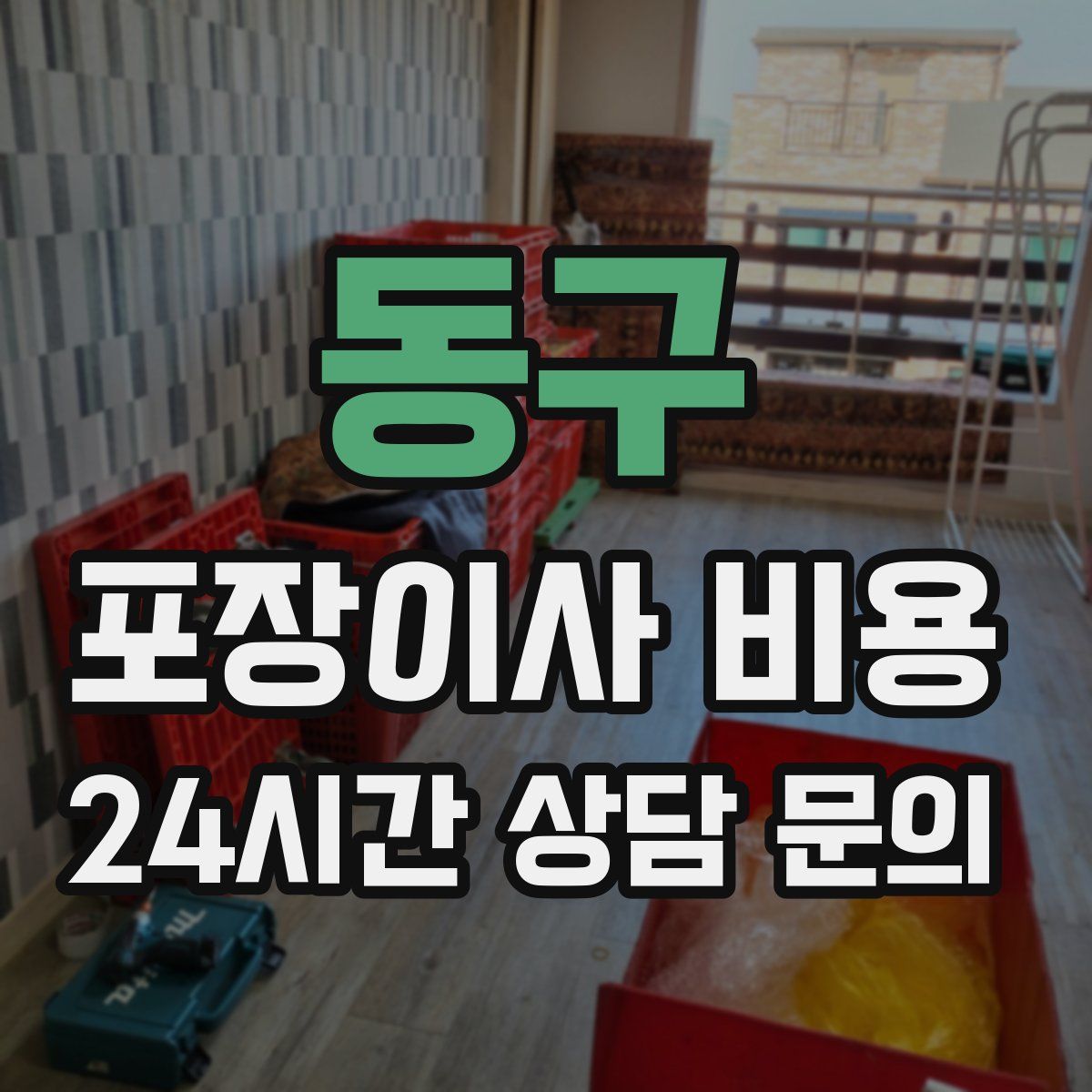 동구 포장이사 비용