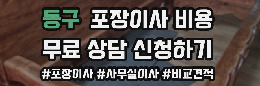 동구 포장이사 비용