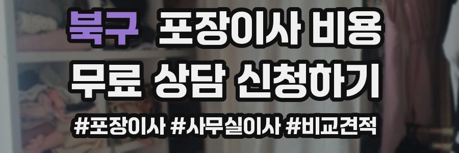 북구 포장이사 비용