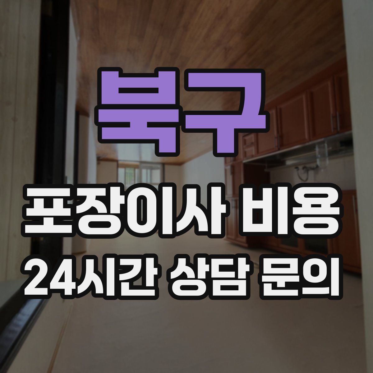 북구 포장이사 비용