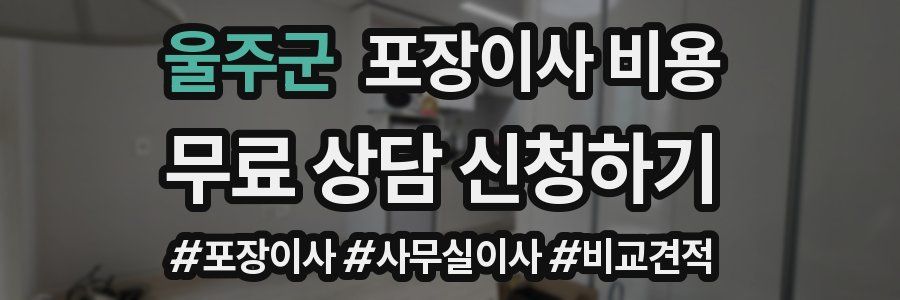 울주군 포장이사 비용