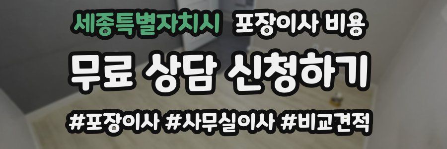 세종특별자치시 포장이사 비용