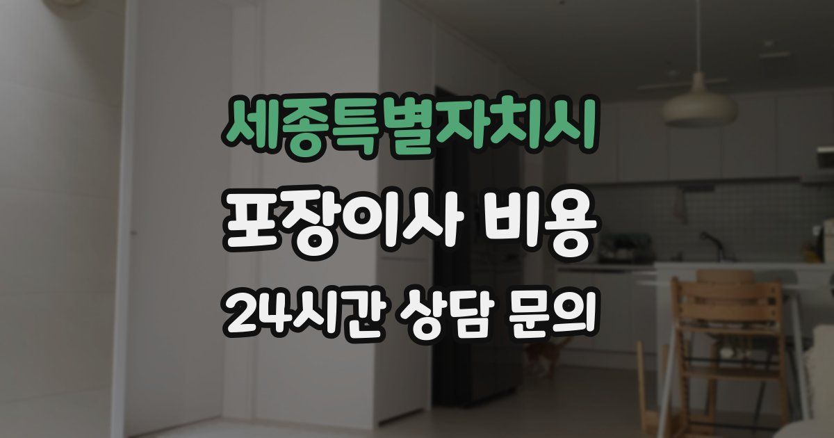 세종특별자치시 포장이사 비용