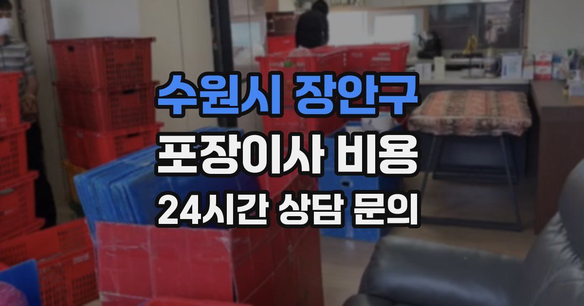 수원시 장안구 포장이사 비용