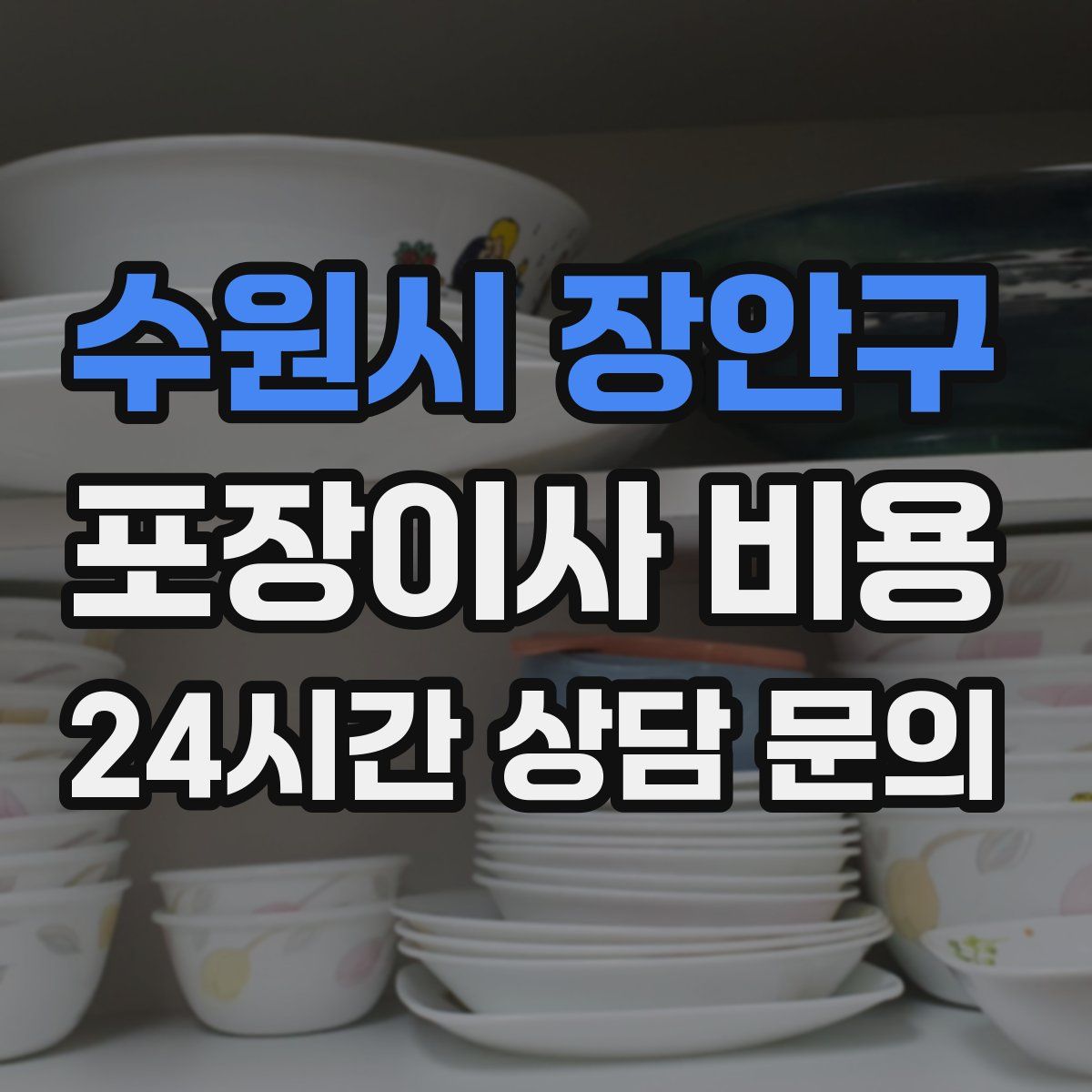 수원시 장안구 포장이사 비용