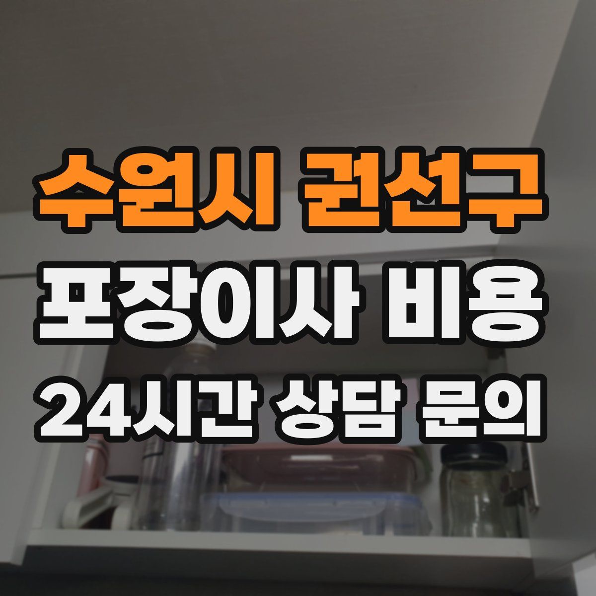 수원시 권선구 포장이사 비용