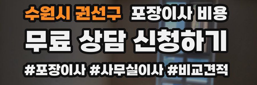 수원시 권선구 포장이사 비용