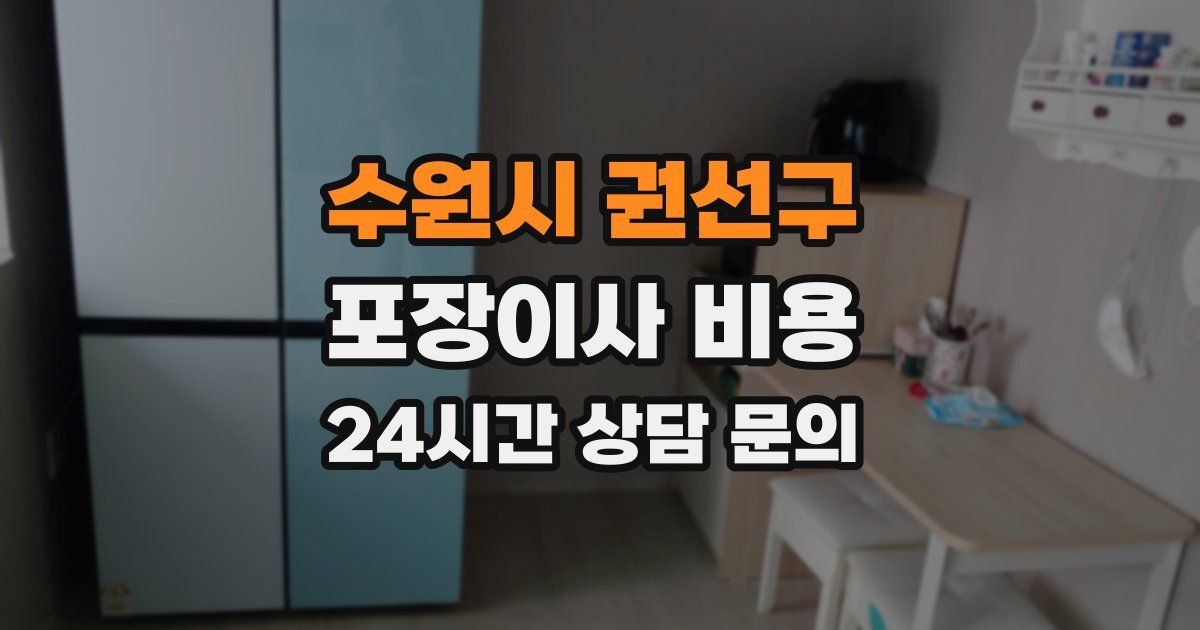 수원시 권선구 포장이사 비용