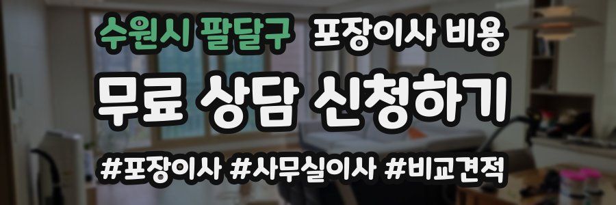 수원시 팔달구 포장이사 비용